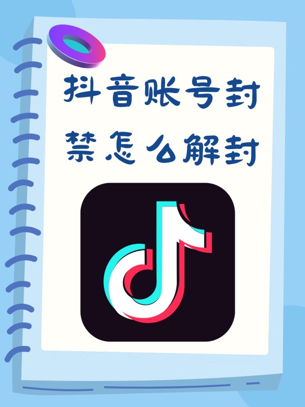 抖音号怎么解封？